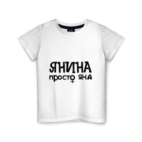 Детская футболка хлопок с принтом Янина, просто Яна в городе Новоалтайск, 100% хлопок | круглый вырез горловины, полуприлегающий силуэт, длина до линии бедер | девушкам | имена | просто яна | янина
