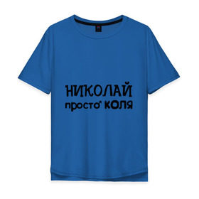 Мужская футболка хлопок Oversize с принтом Николай, просто Коля в городе Новоалтайск, 100% хлопок | свободный крой, круглый ворот, “спинка” длиннее передней части | имена | николай | парням | просто коля