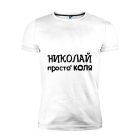 Мужская футболка премиум с принтом Николай, просто Коля в городе Новоалтайск, 92% хлопок, 8% лайкра | приталенный силуэт, круглый вырез ворота, длина до линии бедра, короткий рукав | имена | николай | парням | просто коля