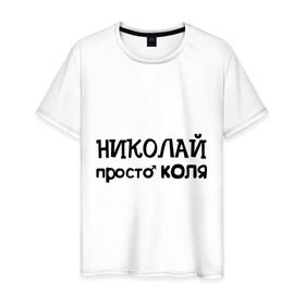 Мужская футболка хлопок с принтом Николай, просто Коля в городе Новоалтайск, 100% хлопок | прямой крой, круглый вырез горловины, длина до линии бедер, слегка спущенное плечо. | Тематика изображения на принте: имена | николай | парням | просто коля