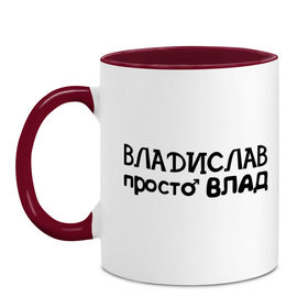 Кружка двухцветная с принтом Владислав, просто Влад в городе Новоалтайск, керамика | объем — 330 мл, диаметр — 80 мм. Цветная ручка и кайма сверху, в некоторых цветах — вся внутренняя часть | владислав | имена | парням | просто влад
