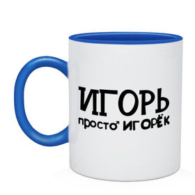 Кружка двухцветная с принтом Игорь, просто Игорек в городе Новоалтайск, керамика | объем — 330 мл, диаметр — 80 мм. Цветная ручка и кайма сверху, в некоторых цветах — вся внутренняя часть | игорь | имена | парням | просто игорек