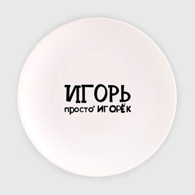 Тарелка с принтом Игорь, просто Игорек в городе Новоалтайск, фарфор | диаметр - 210 мм
диаметр для нанесения принта - 120 мм | Тематика изображения на принте: игорь | имена | парням | просто игорек