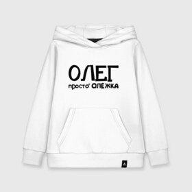 Детская толстовка хлопок с принтом Олег просто Олежка в городе Новоалтайск, 100% хлопок | Круглый горловой вырез, эластичные манжеты, пояс, капюшен | имена | олег | парням | просто олежка