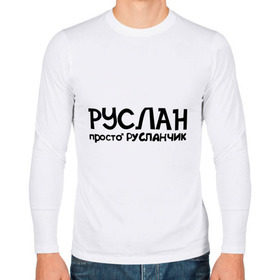 Мужской лонгслив хлопок с принтом Руслан, просто Русланчик в городе Новоалтайск, 100% хлопок |  | Тематика изображения на принте: имена | парням | просто русланчик | руслан