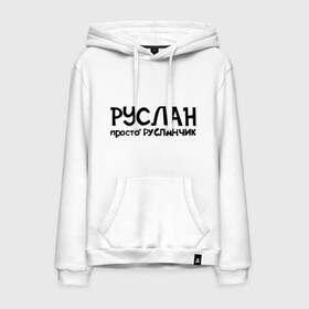Мужская толстовка хлопок с принтом Руслан, просто Русланчик в городе Новоалтайск, френч-терри, мягкий теплый начес внутри (100% хлопок) | карман-кенгуру, эластичные манжеты и нижняя кромка, капюшон с подкладом и шнурком | Тематика изображения на принте: имена | парням | просто русланчик | руслан