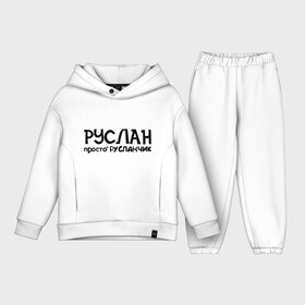 Детский костюм хлопок Oversize с принтом Руслан, просто Русланчик в городе Новоалтайск,  |  | Тематика изображения на принте: имена | парням | просто русланчик | руслан