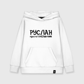 Детская толстовка хлопок с принтом Руслан просто Русланчик в городе Новоалтайск, 100% хлопок | Круглый горловой вырез, эластичные манжеты, пояс, капюшен | имена | парням | просто русланчик | руслан