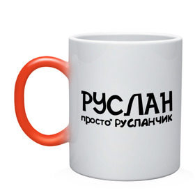 Кружка хамелеон с принтом Руслан, просто Русланчик в городе Новоалтайск, керамика | меняет цвет при нагревании, емкость 330 мл | имена | парням | просто русланчик | руслан