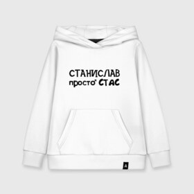 Детская толстовка хлопок с принтом Станислав просто Стас в городе Новоалтайск, 100% хлопок | Круглый горловой вырез, эластичные манжеты, пояс, капюшен | имена | парням | просто стас | станислав
