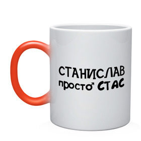 Кружка хамелеон с принтом Станислав, просто Стас в городе Новоалтайск, керамика | меняет цвет при нагревании, емкость 330 мл | имена | парням | просто стас | станислав