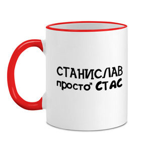 Кружка двухцветная с принтом Станислав, просто Стас в городе Новоалтайск, керамика | объем — 330 мл, диаметр — 80 мм. Цветная ручка и кайма сверху, в некоторых цветах — вся внутренняя часть | имена | парням | просто стас | станислав