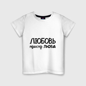 Детская футболка хлопок с принтом Любовь, просто Люба в городе Новоалтайск, 100% хлопок | круглый вырез горловины, полуприлегающий силуэт, длина до линии бедер | Тематика изображения на принте: 