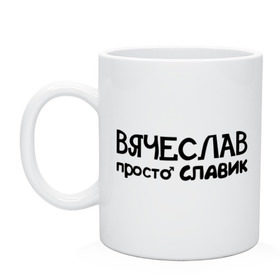 Кружка с принтом Вячеслав, просто Славик в городе Новоалтайск, керамика | объем — 330 мл, диаметр — 80 мм. Принт наносится на бока кружки, можно сделать два разных изображения | вячеслав | имена | парням | просто славик