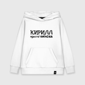 Детская толстовка хлопок с принтом Кирилл просто Кирюха в городе Новоалтайск, 100% хлопок | Круглый горловой вырез, эластичные манжеты, пояс, капюшен | имена | кирилл | парням | просто кирюха