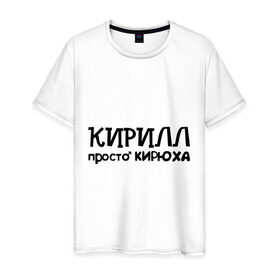 Мужская футболка хлопок с принтом Кирилл, просто Кирюха в городе Новоалтайск, 100% хлопок | прямой крой, круглый вырез горловины, длина до линии бедер, слегка спущенное плечо. | Тематика изображения на принте: имена | кирилл | парням | просто кирюха