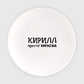 Тарелка с принтом Кирилл, просто Кирюха в городе Новоалтайск, фарфор | диаметр - 210 мм
диаметр для нанесения принта - 120 мм | имена | кирилл | парням | просто кирюха