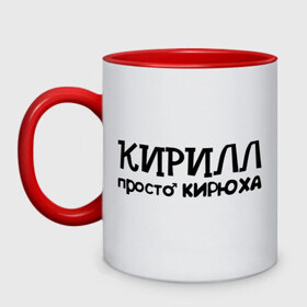 Кружка двухцветная с принтом Кирилл, просто Кирюха в городе Новоалтайск, керамика | объем — 330 мл, диаметр — 80 мм. Цветная ручка и кайма сверху, в некоторых цветах — вся внутренняя часть | имена | кирилл | парням | просто кирюха