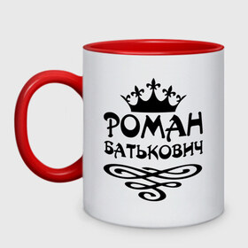 Кружка двухцветная с принтом Роман Батькович в городе Новоалтайск, керамика | объем — 330 мл, диаметр — 80 мм. Цветная ручка и кайма сверху, в некоторых цветах — вся внутренняя часть | имена | роман | роман батькович