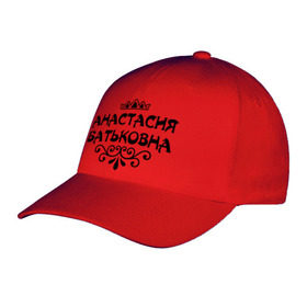 Бейсболка с принтом Анастасия Батьковна в городе Новоалтайск, 100% хлопок | классический козырек, металлическая застежка-регулятор размера | анастасия | анастасия батьковна | девушкам | имена | корона | настя