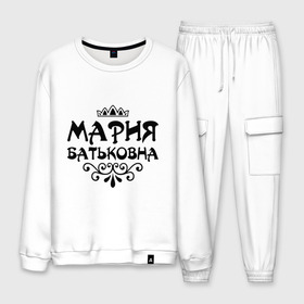 Мужской костюм хлопок с принтом Мария Батьковна в городе Новоалтайск, 100% хлопок | на свитшоте круглая горловина, мягкая резинка по низу. Брюки заужены к низу, на них два вида карманов: два “обычных” по бокам и два объемных, с клапанами, расположенные ниже линии бедра. Брюки с мягкой трикотажной резинкой на поясе и по низу штанин. В поясе для дополнительного комфорта — широкие завязки | девушкам | имена | корона | мария | мария батьковна | маша