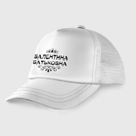 Детская кепка тракер с принтом Валентина Батьковна в городе Новоалтайск, Козырек - 100% хлопок. Кепка - 100% полиэстер, Задняя часть - сетка | универсальный размер, пластиковая застёжка | валентина | валентина батьковна | валя | девушкам | имена | корона