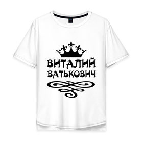 Мужская футболка хлопок Oversize с принтом Виталий Батькович в городе Новоалтайск, 100% хлопок | свободный крой, круглый ворот, “спинка” длиннее передней части | виталий батькович | виталя | имена | корона