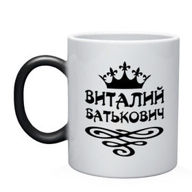 Кружка хамелеон с принтом Виталий Батькович в городе Новоалтайск, керамика | меняет цвет при нагревании, емкость 330 мл | виталий батькович | виталя | имена | корона