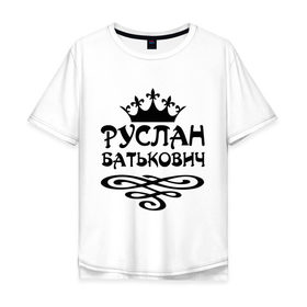 Мужская футболка хлопок Oversize с принтом Руслан Батькович в городе Новоалтайск, 100% хлопок | свободный крой, круглый ворот, “спинка” длиннее передней части | Тематика изображения на принте: имена | корона | руслан батькович | руся
