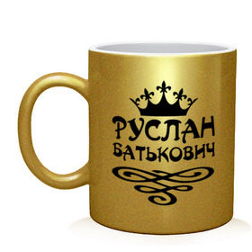 Кружка с принтом Руслан Батькович в городе Новоалтайск, керамика | объем — 330 мл, диаметр — 80 мм. Принт наносится на бока кружки, можно сделать два разных изображения | имена | корона | руслан батькович | руся