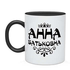 Кружка двухцветная с принтом Анна Батьковна в городе Новоалтайск, керамика | объем — 330 мл, диаметр — 80 мм. Цветная ручка и кайма сверху, в некоторых цветах — вся внутренняя часть | анечка | анна | анютка | аня | вензеля | корона