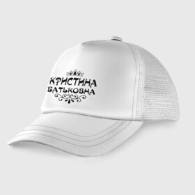 Детская кепка тракер с принтом Кристина Батьковна в городе Новоалтайск, Козырек - 100% хлопок. Кепка - 100% полиэстер, Задняя часть - сетка | универсальный размер, пластиковая застёжка | вензеля | корона | кристина | кристинка | кристиночка | кристя