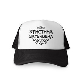 Кепка тракер с сеткой с принтом Кристина Батьковна в городе Новоалтайск, трикотажное полотно; задняя часть — сетка | длинный козырек, универсальный размер, пластиковая застежка | вензеля | корона | кристина | кристинка | кристиночка | кристя