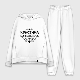 Женский костюм хлопок Oversize с принтом Кристина Батьковна в городе Новоалтайск,  |  | вензеля | корона | кристина | кристинка | кристиночка | кристя
