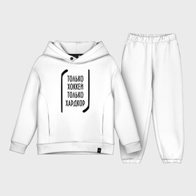 Детский костюм хлопок Oversize с принтом Только хоккей   только хардкор в городе Новоалтайск,  |  | 