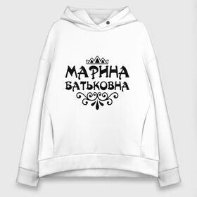 Женское худи Oversize хлопок с принтом Марина Батьковна в городе Новоалтайск, френч-терри — 70% хлопок, 30% полиэстер. Мягкий теплый начес внутри —100% хлопок | боковые карманы, эластичные манжеты и нижняя кромка, капюшон на магнитной кнопке | вензель | корона | марина | маринка | мариночка
