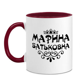 Кружка двухцветная с принтом Марина Батьковна в городе Новоалтайск, керамика | объем — 330 мл, диаметр — 80 мм. Цветная ручка и кайма сверху, в некоторых цветах — вся внутренняя часть | вензель | корона | марина | маринка | мариночка