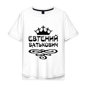 Мужская футболка хлопок Oversize с принтом Евгений Батькович в городе Новоалтайск, 100% хлопок | свободный крой, круглый ворот, “спинка” длиннее передней части | вензель | евгений | женек | женечка | женька | женя | имена | имя | корона