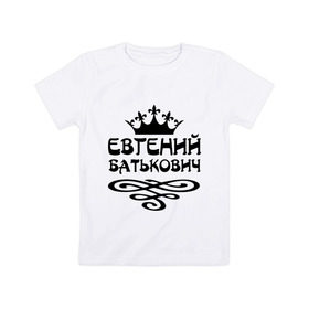 Детская футболка хлопок с принтом Евгений Батькович в городе Новоалтайск, 100% хлопок | круглый вырез горловины, полуприлегающий силуэт, длина до линии бедер | вензель | евгений | женек | женечка | женька | женя | имена | имя | корона