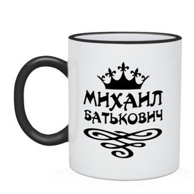 Кружка двухцветная с принтом Михаил Батькович в городе Новоалтайск, керамика | объем — 330 мл, диаметр — 80 мм. Цветная ручка и кайма сверху, в некоторых цветах — вся внутренняя часть | Тематика изображения на принте: вензель | корона | миха | михаил | миша | мишаня | мишка