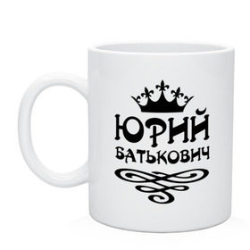 Кружка с принтом Юрий Батькович в городе Новоалтайск, керамика | объем — 330 мл, диаметр — 80 мм. Принт наносится на бока кружки, можно сделать два разных изображения | вензель | корона | юра | юрасик | юрий | юрик | юрка | юрочка