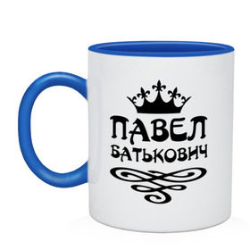 Кружка двухцветная с принтом Павел Батькович в городе Новоалтайск, керамика | объем — 330 мл, диаметр — 80 мм. Цветная ручка и кайма сверху, в некоторых цветах — вся внутренняя часть | вензель | имена | имя | корона | павел | паша | пашка | пашок