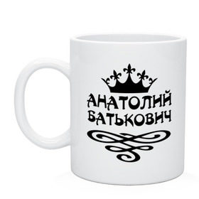 Кружка с принтом Анатолий Батькович в городе Новоалтайск, керамика | объем — 330 мл, диаметр — 80 мм. Принт наносится на бока кружки, можно сделать два разных изображения | анатолий | вензель | корона | толька | толя | толян