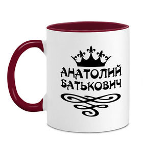 Кружка двухцветная с принтом Анатолий Батькович в городе Новоалтайск, керамика | объем — 330 мл, диаметр — 80 мм. Цветная ручка и кайма сверху, в некоторых цветах — вся внутренняя часть | анатолий | вензель | корона | толька | толя | толян