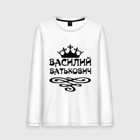Мужской лонгслив хлопок с принтом Василий Батькович в городе Новоалтайск, 100% хлопок |  | васек | василий | вася | вензель | имена | корона
