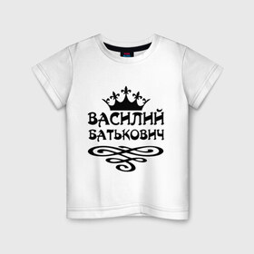 Детская футболка хлопок с принтом Василий Батькович в городе Новоалтайск, 100% хлопок | круглый вырез горловины, полуприлегающий силуэт, длина до линии бедер | васек | василий | вася | вензель | имена | корона