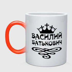 Кружка хамелеон с принтом Василий Батькович в городе Новоалтайск, керамика | меняет цвет при нагревании, емкость 330 мл | васек | василий | вася | вензель | имена | корона