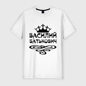 Мужская футболка премиум с принтом Василий Батькович в городе Новоалтайск, 92% хлопок, 8% лайкра | приталенный силуэт, круглый вырез ворота, длина до линии бедра, короткий рукав | васек | василий | вася | вензель | имена | корона