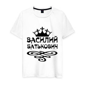 Мужская футболка хлопок с принтом Василий Батькович в городе Новоалтайск, 100% хлопок | прямой крой, круглый вырез горловины, длина до линии бедер, слегка спущенное плечо. | васек | василий | вася | вензель | имена | корона