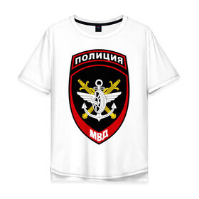 Мужская футболка хлопок Oversize с принтом Транспортная полиция в городе Новоалтайск, 100% хлопок | свободный крой, круглый ворот, “спинка” длиннее передней части | мвд | милиция | силовики | транспортная | транспортная поличия